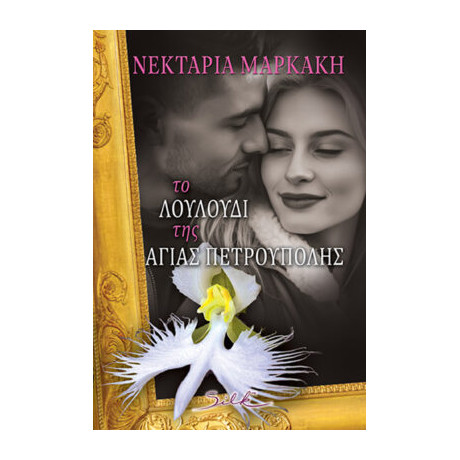 Το Λουλούδι της Αγίας Πετρούπολης