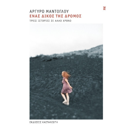 Ένας Δικός της Δρόμος