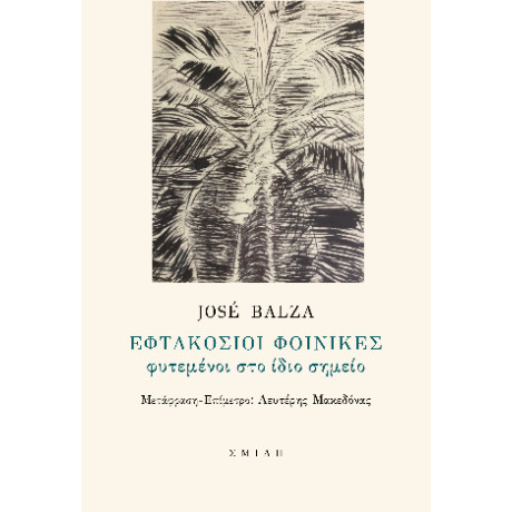 Εφτακόσιοι Φοίνικες Φυτεμένοι στο Ίδιο Σημείο
