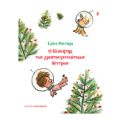 Ο Πλανήτης των Χριστουγεννιάτικων Δέντρων