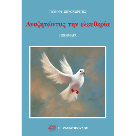 Αναζητώντας την Ελευθερία