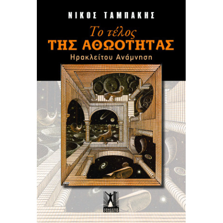 Το Τέλος της Αθωότητας