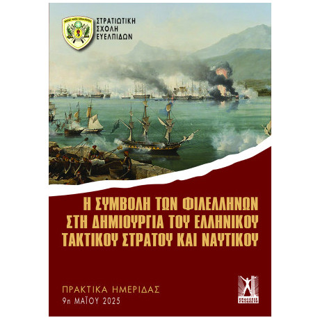 Η Συμβολή των Φιλελλήνων στη Δημιουργία του Ελληνικού Τακτικού Στρατού και Ναυτικού