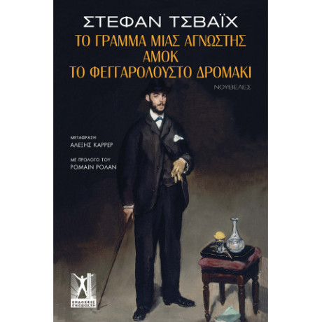 Το Γράμμα Μιας Άγνωστης - Αμόκ - το Φεγγαρόλουστο Δρομάκι
