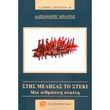 Στης Μέλησας το Στέκι