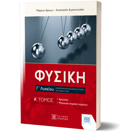 Φυσικη γ΄ Λυκείου - a΄ Τομος