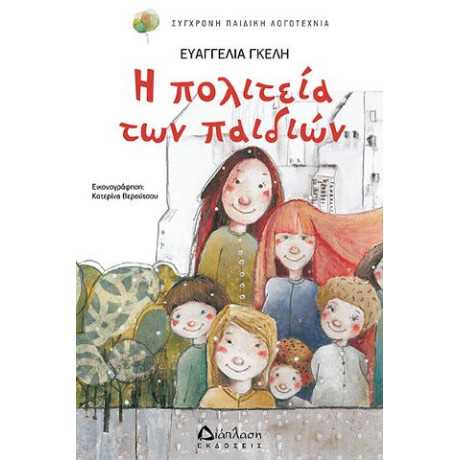 Η Πολιτεία των Παιδιών