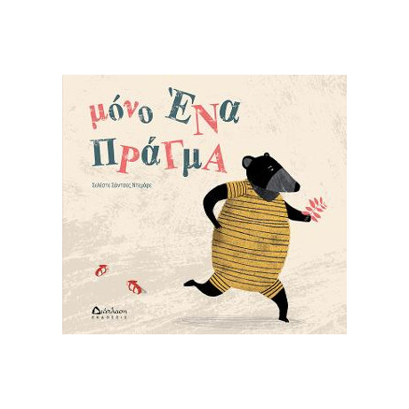 Μόνο ένα Πράγμα