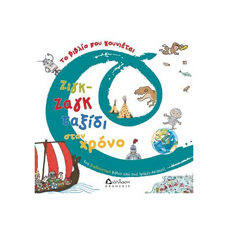 Ζιγκ-Ζαγκ Ταξίδι Στον Χρόνο. το Βιβλίο που Κουνιέται