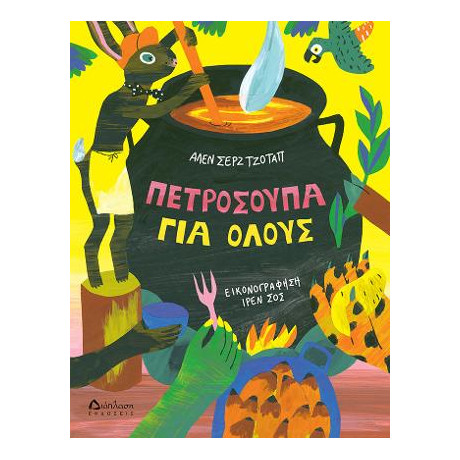 Πετρόσουπα για Όλους