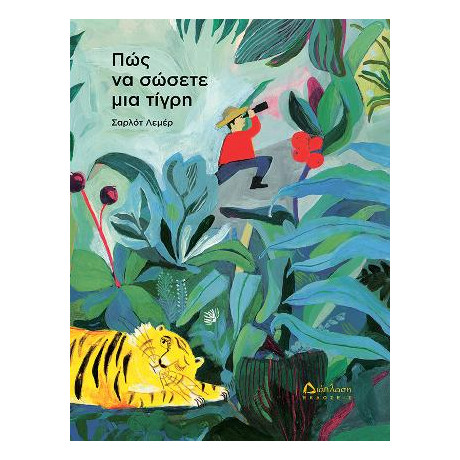 Πως να Σώσετε μια Τίγρη