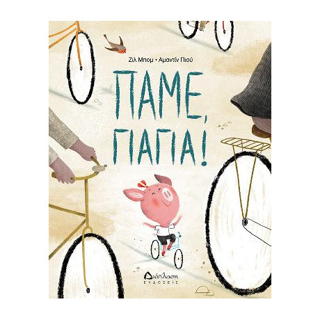 Πάμε Γιαγιά