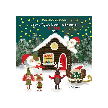 Όταν ο Άγιος Βασίλης Έχασε τη Στολή του