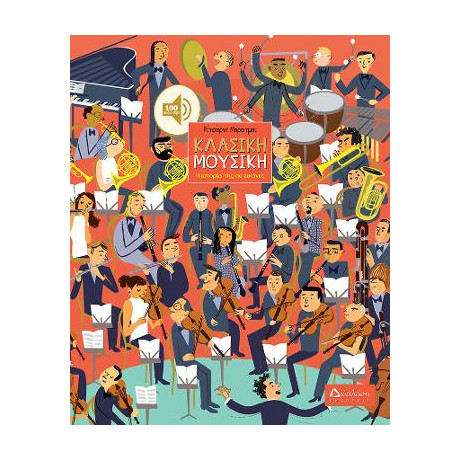 Κλασική Μουσική