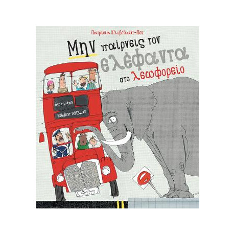 Μην Παίρνεις τον Ελέφαντα στο Λεωφορείο