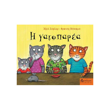 Η Γατοπαρέα