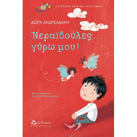 Νεραϊδούλες... Γύρω Μου!