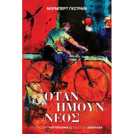 Όταν Ήμουν Νέος