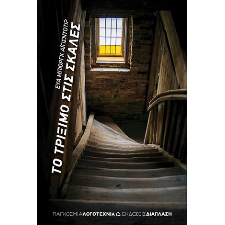 Το Τρίξιμο Στις Σκάλες