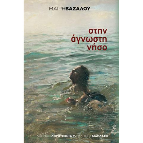 Στην Άγνωστη Νήσο