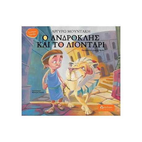 Ο Ανδροκλής και το Λιοντάρι