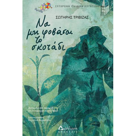 Να μη Φοβάσαι το Σκοτάδι