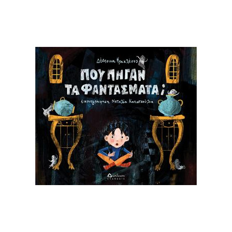 Που Πήγαν τα Φαντάσματα;