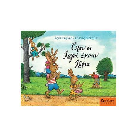 Όταν οι Λαγοί Έχουν Κέφια