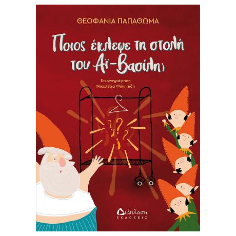 Ποιος Έκλεψε τη Στολή του αϊ-Βασίλη;