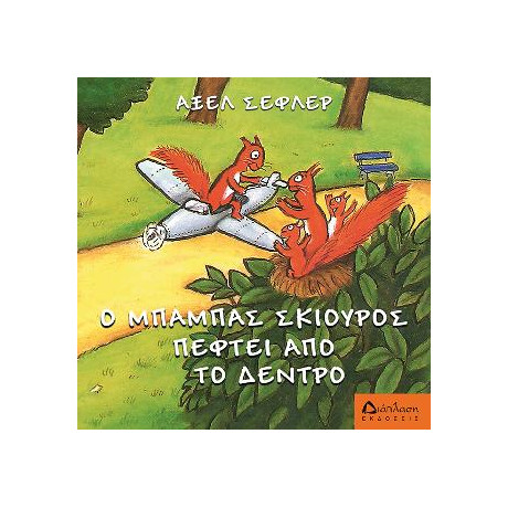 Ο Μπαμπάς Σκίουρος Πέφτει απ' το Δέντρο