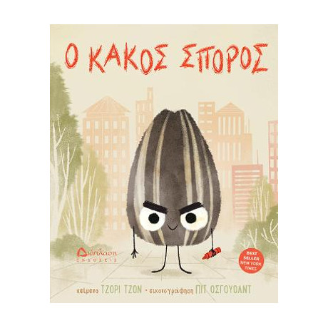 Ο Κακός Σπόρος