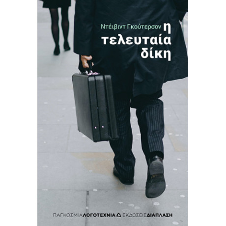 Η Τελευταία Δίκη