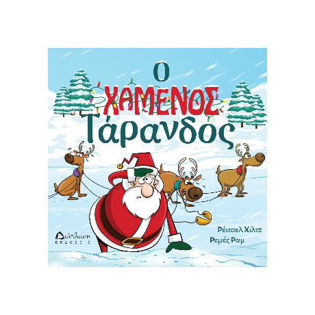 Ο Χαμένος Τάρανδος