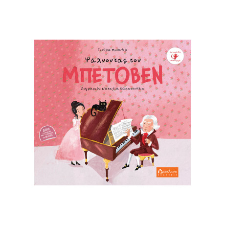 Ψάχνοντας τον Μπετόβεν