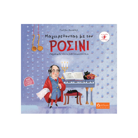 Μαγειρεύοντας με τον Ροσίνι