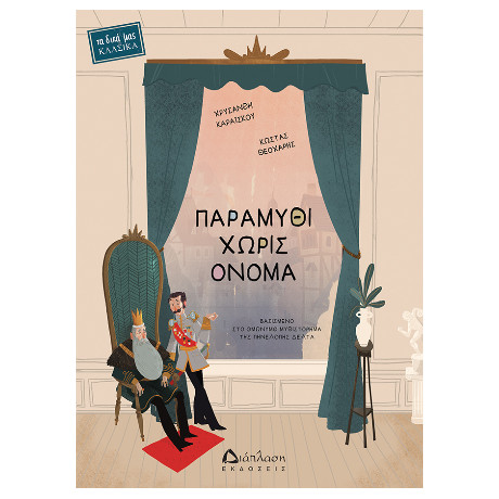 Παραμύθι Χωρίς Όνομα