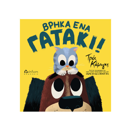 Βρήκα ένα Γατάκι!