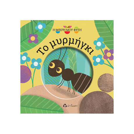 Το Μυρμήγκι