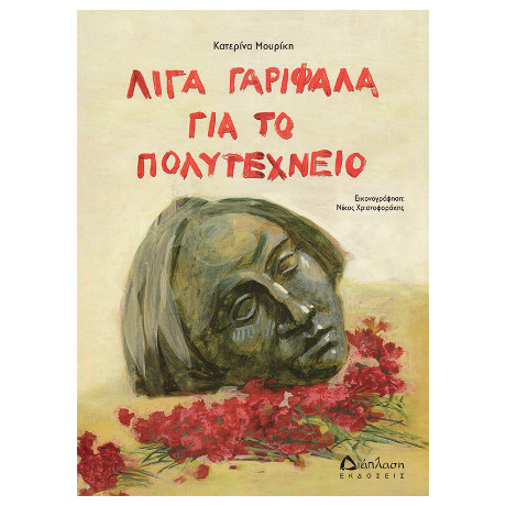 Λίγα Γαρίφαλα για το Πολυτεχνείο