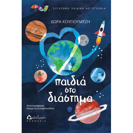 Παιδιά στο Διάστημα