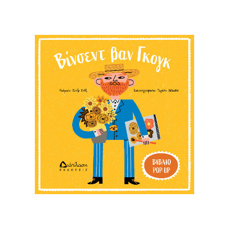 Βίνσεντ βαν Γκογκ