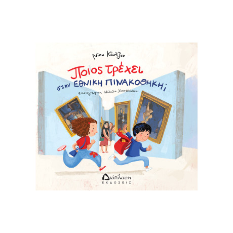 Ποιος Τρέχει Στην Εθνική Πινακοθήκη;