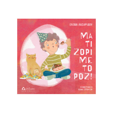 Μα τι Ζόρι με το Ροζ!