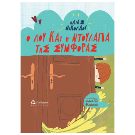 Ο λου και η Ντουλάπα της Συμφοράς