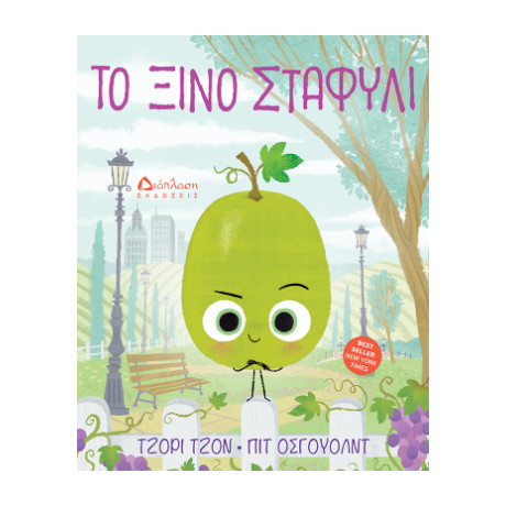 Το Ξινό Σταφύλι