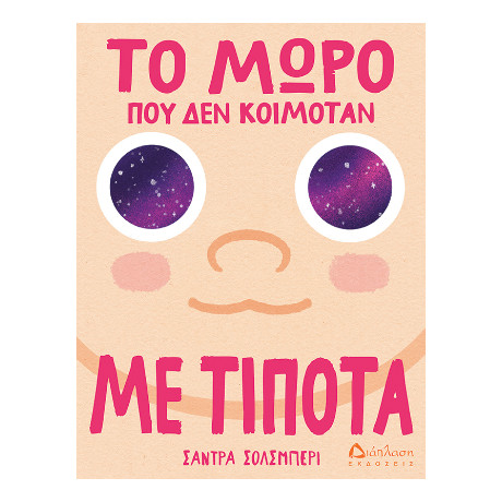 Το Μωρό που δεν Κοιμόταν με Τίποτα