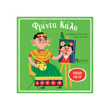 Φρίντα Κάλο