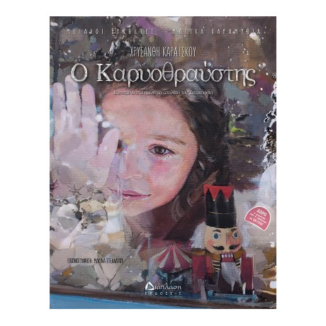 Ο Καρυοθραύστης