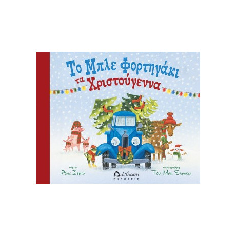 Το Μπλε Φορτηγάκι τα Χριστούγεννα