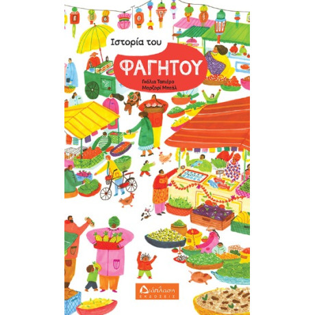 Ιστορία του Φαγητού